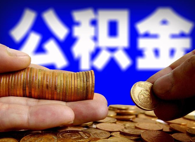 公积金交满是什么意思-惠州公积金代办平台